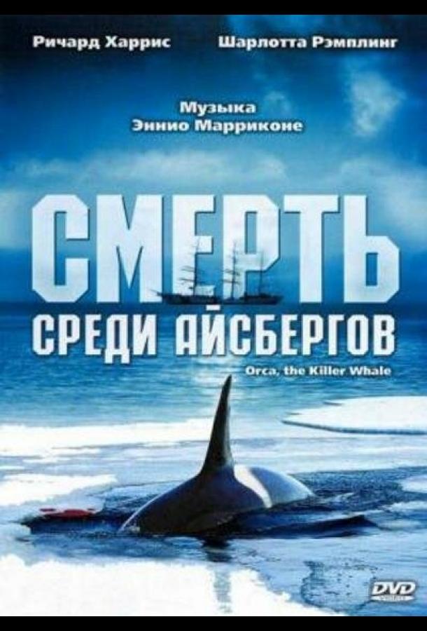 Смерть среди айсбергов 1977 Смотреть Онлайн Бесплатно в Хорошем Качестве