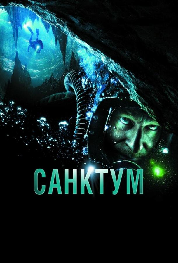 Фильм Санктум 2010 года смотреть онлайн бесплатно