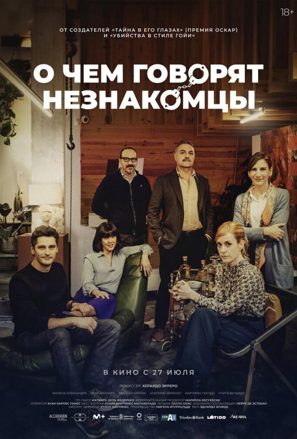 Фильм О чем говорят незнакомцы (2023) смотреть онлайн в HD