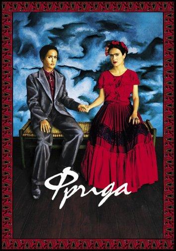 Фильм Фрида 2002 года смотреть онлайн с Сальмой Хайек и Джеффри Рашем