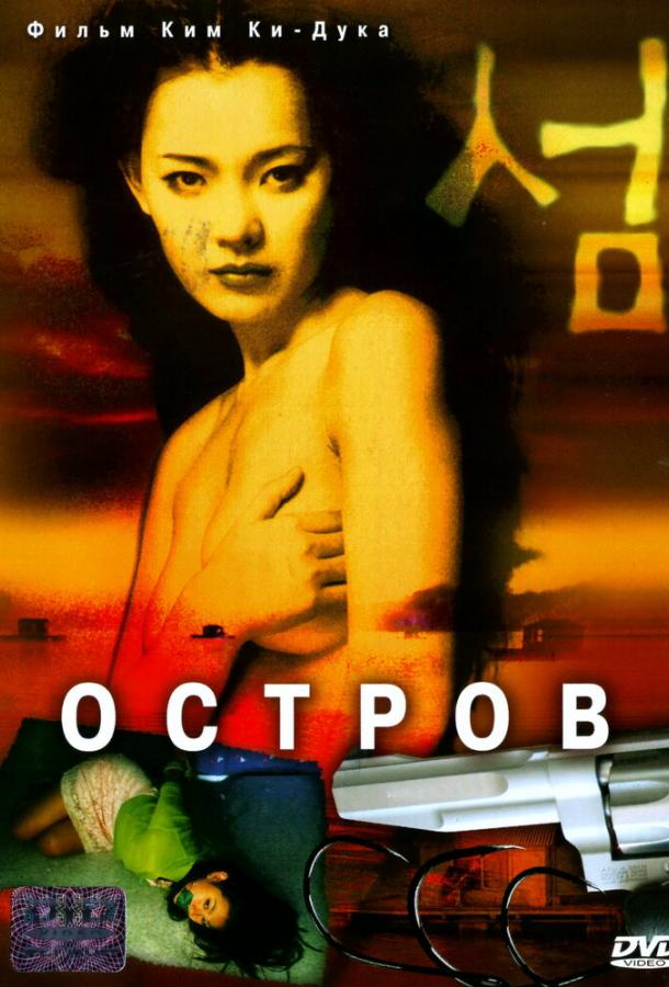 Фильм Остров (2000) смотреть онлайн бесплатно