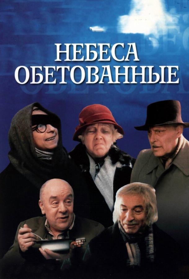 Фильм Небеса обетованные (1991) смотреть онлайн в HD качестве
